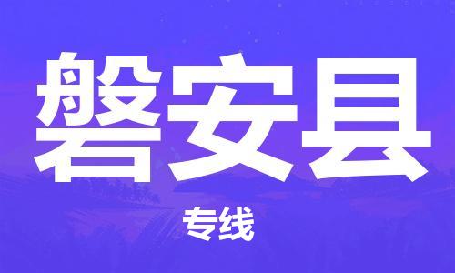 廣州到磐安縣物流公司|廣州至磐安縣貨運專線