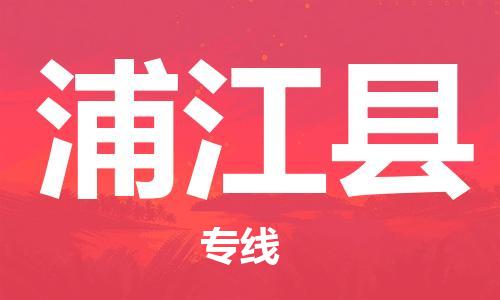 惠州到蒲江縣物流專線_惠州至蒲江縣物流公司_惠州到蒲江縣貨運(yùn)專線