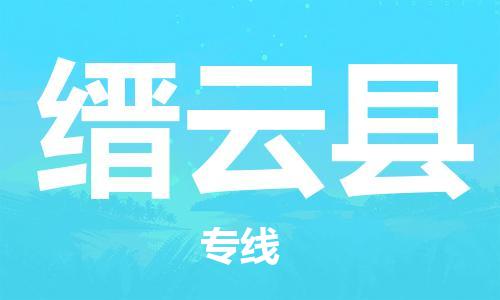 佛山到縉云縣物流專線_佛山至縉云縣物流公司_佛山到縉云縣貨運(yùn)專線