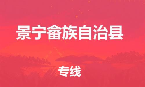 惠州到景寧縣物流專線_惠州至景寧縣物流公司_惠州到景寧縣貨運(yùn)專線