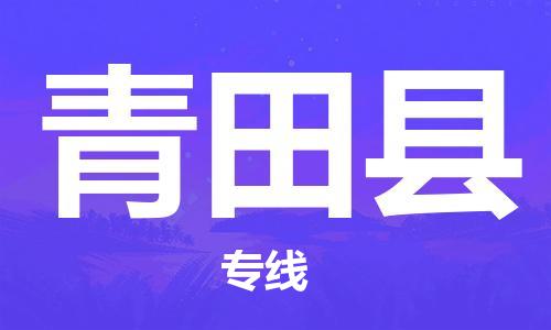 廣州到青田縣物流公司|廣州至青田縣貨運專線