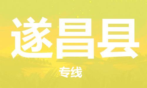 惠州到遂昌縣物流專(zhuān)線_惠州至遂昌縣物流公司_惠州到遂昌縣貨運(yùn)專(zhuān)線