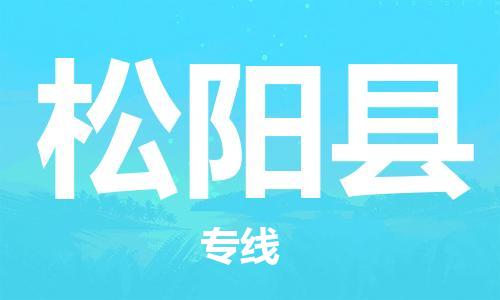 佛山到松陽縣物流專線_佛山至松陽縣物流公司_佛山到松陽縣貨運專線
