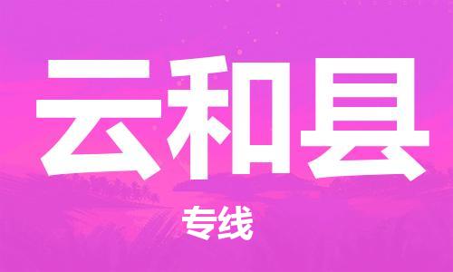 廣州到云和縣物流公司|廣州至云和縣貨運專線