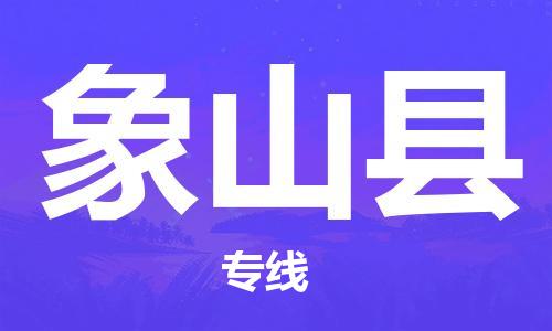 佛山到象山縣物流專線_佛山至象山縣物流公司_佛山到象山縣貨運(yùn)專線