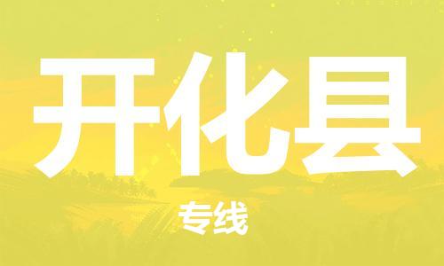 佛山到開化縣物流專線_佛山至開化縣物流公司_佛山到開化縣貨運專線