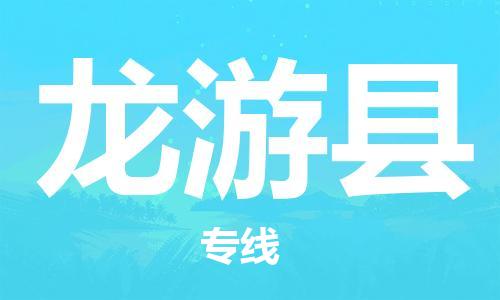 惠州到龍游縣物流專(zhuān)線(xiàn)_惠州至龍游縣物流公司_惠州到龍游縣貨運(yùn)專(zhuān)線(xiàn)