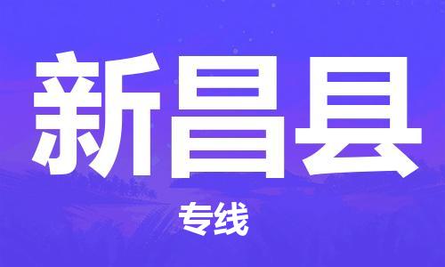 廣州到新昌縣物流公司|廣州至新昌縣貨運(yùn)專(zhuān)線