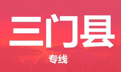 佛山到三門縣物流專線_佛山至三門縣物流公司_佛山到三門縣貨運專線