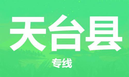廣州到天臺(tái)縣物流公司|廣州至天臺(tái)縣貨運(yùn)專線