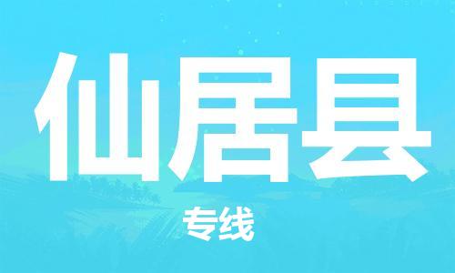 廣州到仙居縣物流公司|廣州至仙居縣貨運(yùn)專線