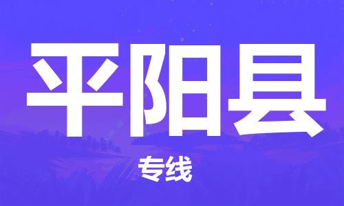 佛山到平陽(yáng)縣物流專線_佛山至平陽(yáng)縣物流公司_佛山到平陽(yáng)縣貨運(yùn)專線