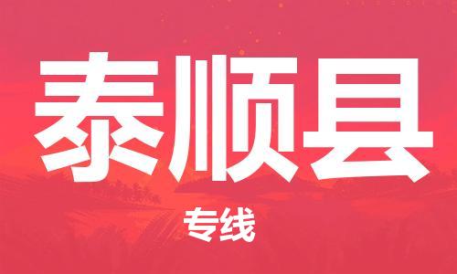 惠州到泰順縣物流專線_惠州至泰順縣物流公司_惠州到泰順縣貨運(yùn)專線