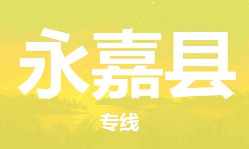 佛山到永嘉縣物流專線_佛山至永嘉縣物流公司_佛山到永嘉縣貨運專線