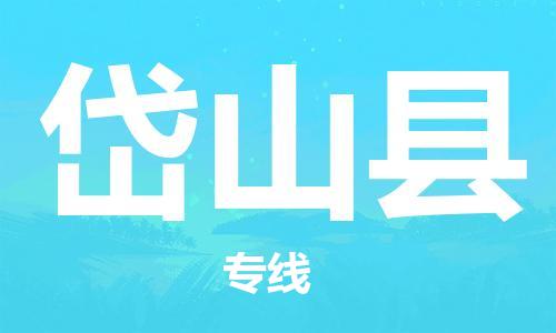 佛山到岱山縣物流專線_佛山至岱山縣物流公司_佛山到岱山縣貨運專線