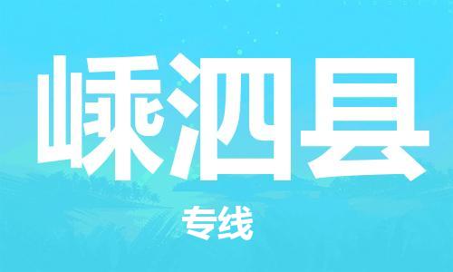 佛山到嵊泗縣物流專線_佛山至嵊泗縣物流公司_佛山到嵊泗縣貨運專線
