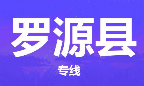 惠州到羅源縣物流專線_惠州至羅源縣物流公司_惠州到羅源縣貨運(yùn)專線