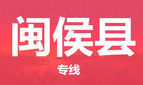 佛山到閩侯縣物流專線_佛山至閩侯縣物流公司_佛山到閩侯縣貨運專線