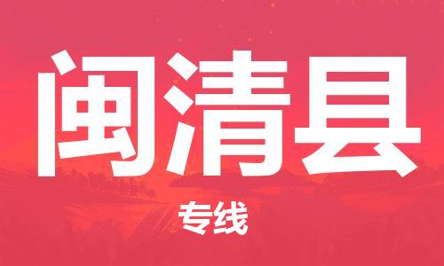 惠州到閩清縣物流專線_惠州至閩清縣物流公司_惠州到閩清縣貨運(yùn)專線