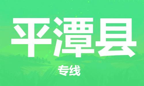 佛山到平潭縣物流專線_佛山至平潭縣物流公司_佛山到平潭縣貨運(yùn)專線