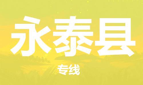 佛山到永泰縣物流專線_佛山至永泰縣物流公司_佛山到永泰縣貨運專線