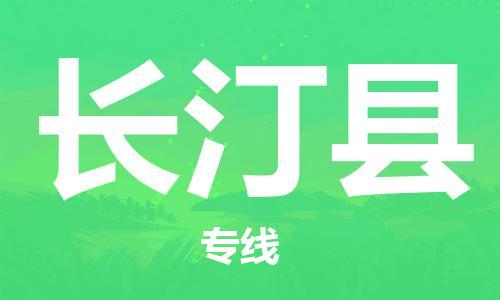 廣州到長(zhǎng)汀縣物流公司|廣州至長(zhǎng)汀縣貨運(yùn)專線