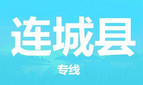 惠州到連城縣物流專線_惠州至連城縣物流公司_惠州到連城縣貨運(yùn)專線