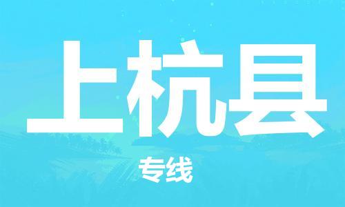 佛山到上杭縣物流專(zhuān)線_佛山至上杭縣物流公司_佛山到上杭縣貨運(yùn)專(zhuān)線