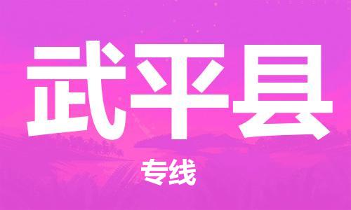惠州到武平縣物流專線_惠州至武平縣物流公司_惠州到武平縣貨運專線