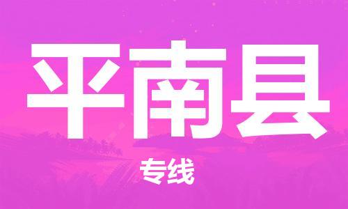 廣州到屏南縣物流公司|廣州至屏南縣貨運專線