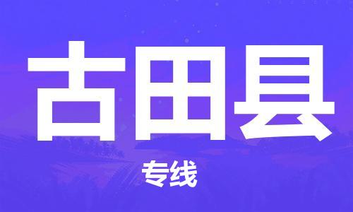 廣州到古田縣物流公司|廣州至古田縣貨運(yùn)專線