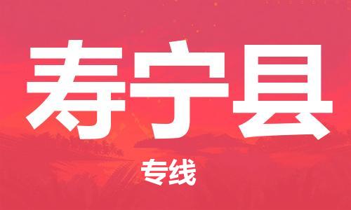 佛山到壽寧縣物流專線_佛山至壽寧縣物流公司_佛山到壽寧縣貨運專線