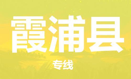 佛山到霞浦縣物流專線_佛山至霞浦縣物流公司_佛山到霞浦縣貨運(yùn)專線