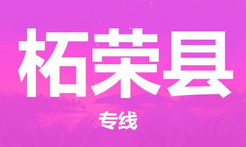廣州到柘榮縣物流公司|廣州至柘榮縣貨運(yùn)專線