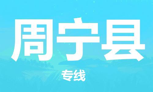 佛山到周寧縣物流專線_佛山至周寧縣物流公司_佛山到周寧縣貨運專線