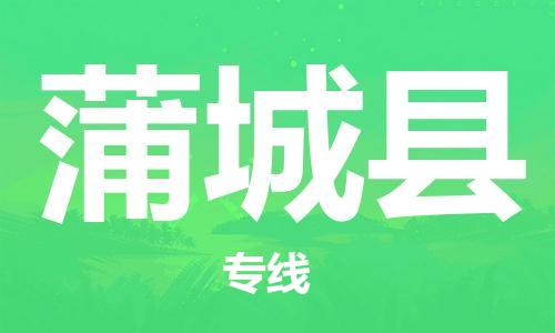 佛山到浦城縣物流專線_佛山至浦城縣物流公司_佛山到浦城縣貨運(yùn)專線