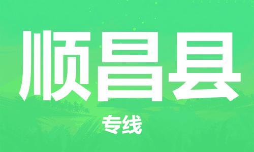 惠州到順昌縣物流專線_惠州至順昌縣物流公司_惠州到順昌縣貨運(yùn)專線