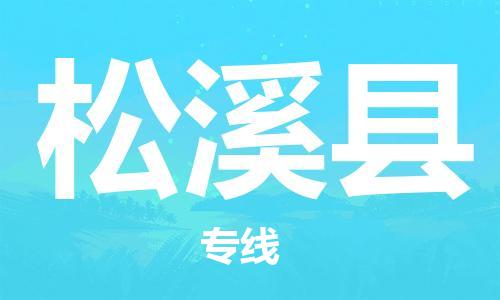 惠州到松溪縣物流專線_惠州至松溪縣物流公司_惠州到松溪縣貨運(yùn)專線
