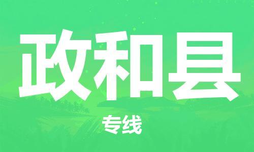 佛山到政和縣物流專線_佛山至政和縣物流公司_佛山到政和縣貨運專線