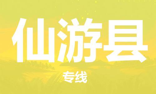 廣州到仙游縣物流公司|廣州至仙游縣貨運(yùn)專線