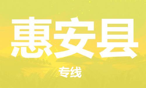 佛山到惠安縣物流專線_佛山至惠安縣物流公司_佛山到惠安縣貨運(yùn)專線