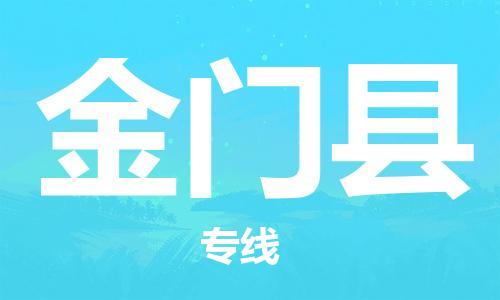 佛山到金門縣物流專線_佛山至金門縣物流公司_佛山到金門縣貨運專線