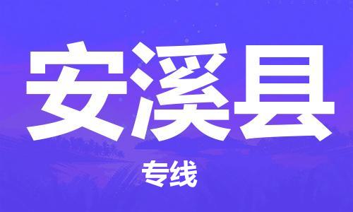 佛山到安溪縣物流專線_佛山至安溪縣物流公司_佛山到安溪縣貨運專線
