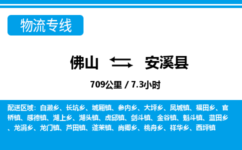 佛山到安溪縣物流專線_佛山至安溪縣物流公司_佛山到安溪縣貨運專線