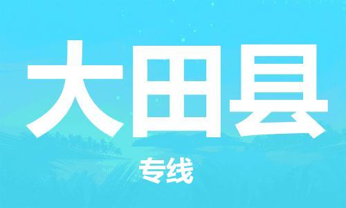 惠州到大田縣物流專線_惠州至大田縣物流公司_惠州到大田縣貨運(yùn)專線
