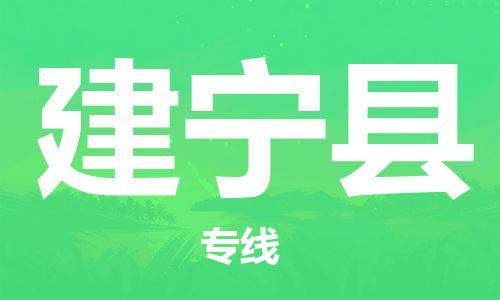 廣州到建寧縣物流公司|廣州至建寧縣貨運專線