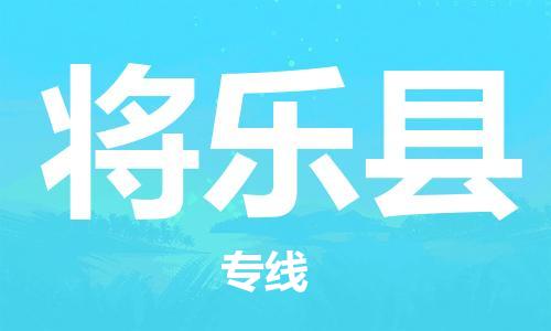 廣州到將樂(lè)縣物流公司|廣州至將樂(lè)縣貨運(yùn)專(zhuān)線