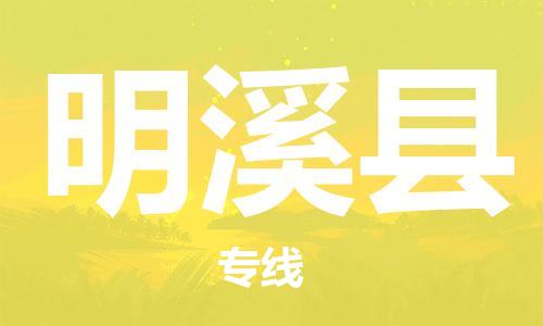 廣州到明溪縣物流公司|廣州至明溪縣貨運專線