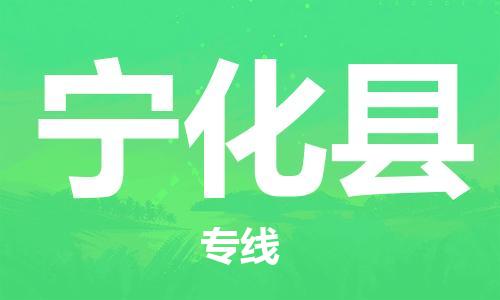 廣州到寧化縣物流公司|廣州至寧化縣貨運(yùn)專線