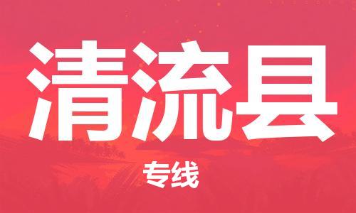 廣州到清流縣物流公司|廣州至清流縣貨運專線